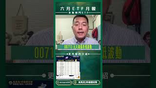 💰6月ETF配息速報：多檔熱門ETF配息率超過2%  #00915 #00919 #00713 #00936