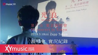 【幕後特輯】光良 第一次東京演唱會實況紀錄