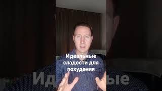 Как похудеть без отказа от сладкого! Запись на бесплатную консультацию в мой ТГ @roman_arcishevskiy