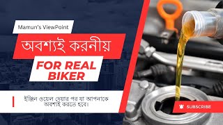 ইঞ্জিন ওয়েল দেয়ার পর যা আপনাকে অবশ্যই করতে হবে। Real Biker Awareness