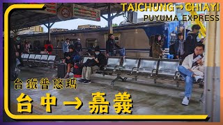 台鐵普悠瑪【27】台中→嘉義│Taichung→Chiayi│Taiwan Railway│Walk Taiwan