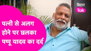 Pappu Yadav का पत्नी से अलग होने के बाद छलका दर्द, पहली बार खुलकर बोले | Bihar Tak