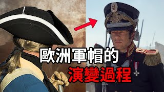 近代歐洲軍隊的帽子，是怎麽演變的？