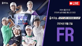 🔴2024 올리지오 GTOUR MIXED CUP  FR 생중계🔴