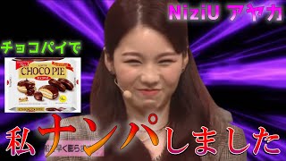 【NiziU】一目惚れしてお菓子でナンパした話 【AYAKA】