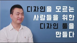 디자인을 모르는 사람들을 위한 디자인 툴을 만들다.