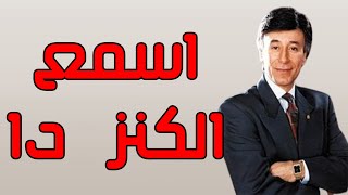 لو إنت مُنهك نفسيًا وجسديًا.. اسمع الكنز ده - ابراهيم الفقي