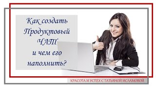 Как создать Продуктовый ЧАТ и чем его наполнить?