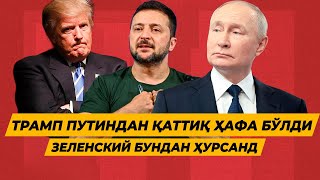 ДОНАЛД ТРАМП ПУТИНДАН КАТТИК ХАФА БУЛДИ ПУТИН БУНДАН АФСУСДА