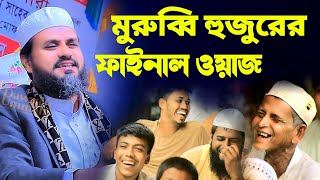 মুরুব্বি হুজুরের ফাইনাল ওয়াজ | mostak fooji waz | Islami waz is live