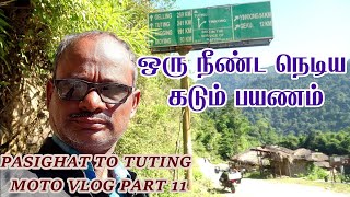 TUTING பாஸிகாட்  முதல் டுட்டிங்க் வரைஅருனாச்சலபிரதேசம் பகுதி 11