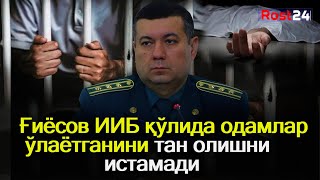 Ғиёсов ИИБ қўлида одамлар ўлаётганини тан олишни истамади