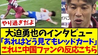 【中国の反応】大迫勇也のインタビュー「あれはどう見てもレッドカード」これに中国サッカーファンの反応がこちらwww