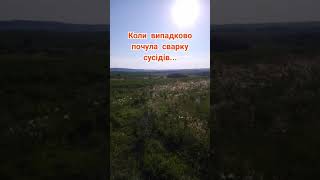 Гумор.Село і люди.Сусіди.Сварка