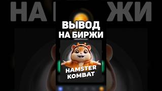 ОТКРЫТ ВЫВОД HAMSTER KOMBAT НА БИРЖИ #hamsterkombat #листинг #airdrop