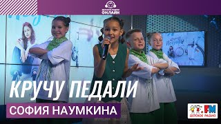 София Наумкина - Кручу Педали (Выступление на Детском радио)