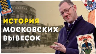 ИСТОРИЯ МОСКОВСКИХ ВЫВЕСОК | История Москвы - Москва Раевского