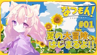 【#なつもん 01】夏休みが始まるよ！🌻最高の冒険が始まります✨【なつもん！20世紀の夏休み/Vtuber/紫月夜クロア】