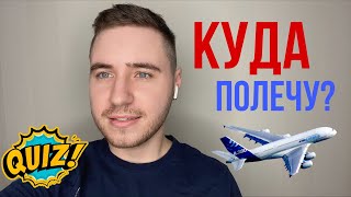 Куда лечу? Раскрываю секрет 🤫 $2,5 млн мне??? 🤩