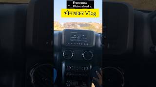 भीमाशंकर Pune Vlog #minivlog #shorts #pune #bhimashankar_jyotirling #travel #travelvlog