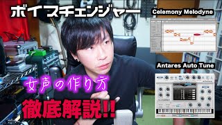 ボイスチェンジャー！女声の作り方をプロのサウンドクリエイターが徹底解説！【Eng Sub】