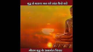 बुद्ध ने बताया मन को शांत कैसे करें#buddhaquotes #buddhastory #shorts