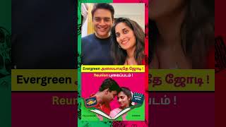 மீண்டும் அலைபாயுதே ஜோடி! #shaliniajith #madhavan #alaipayuthey #shorts