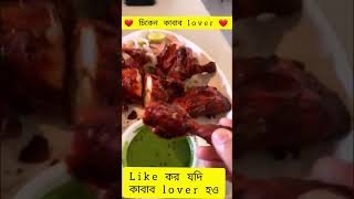 ❤😯এই রকম চিকেন কাবাব জীবনে খাওনি challenge দিলাম।😯❤ #shorts #short #viral #trending #bengalifood