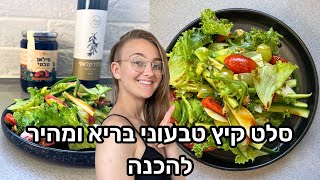 סלט קיץ טבעוני בריא ומהיר להכנה