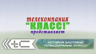 История заставок телекомпании "Класс!"