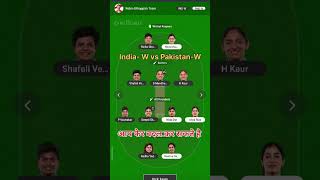 IND-W 🆚 PAK-W की टीम #dream #match #cricket #dreaam11team #todaymatchdreamteam #cricketgame #shorts