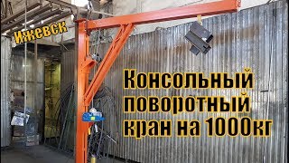 Г- образный поворотный консольный кран на 1000 кг. Расчет опоры крана .