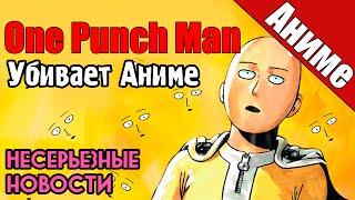 One-Punch Man убивает аниме! [Несерьезные новости]