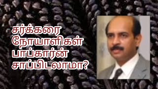 🆕சர்க்கரை நோயாளிகள் பாப்கார்ன் சாப்பிடலாமா? Can diabetic patients eat popcorn?