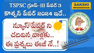 TSPSC Group 3 Paper-3 కొశ్చ‌న్ పేప‌ర్ 2024 ఇదే.. | ఈ సారి ప్ర‌శ్న‌లు ఎలా వ‌చ్చాయంటే..? | Group 3 Key