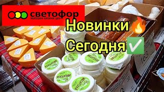 СВЕТОФОР🚦РАЗБИРАЮТ НОВИНКИ🔥Нашел много нужных товаров в магазине низких цен 👍