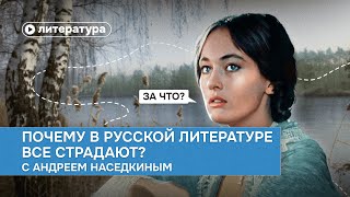 Почему в русской литературе все страдают?