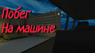 Сбежал на машине! // Evil Nun