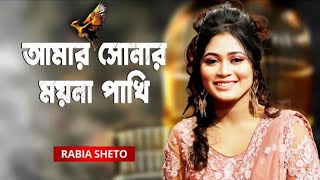 Amar sonar moyna pakhi । আমার সোনার ময়না পাখি। rabia sheto