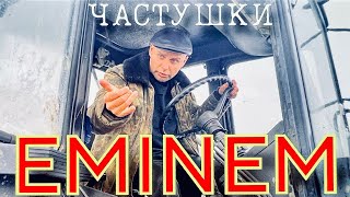 Частушки в стиле Эминема ( Eminem Chastushki ) Песня: Семён Фролов - Культура #funny