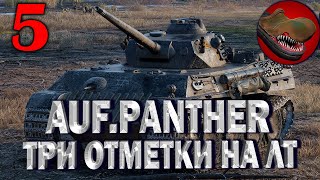 №5 AUFKLARUNGSPANZER PANTER. С 86,52%% РАЗВЕДПАНТЕРА. ТРИ ОТМЕТКИ НА ЛТ