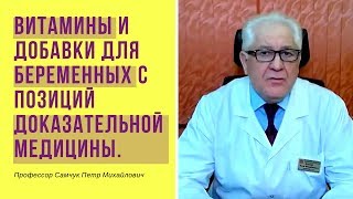 Витамины и добавки для беременных с позиций доказательной медицины.