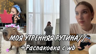 Моя утренняя рутина// Повседневный макияж// Распаковка с вб + зя