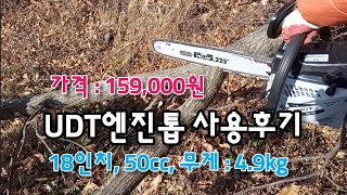 159,000원 짜리 UDT엔진톱 사용후기. 18인치, 50cc, 무게 : 4.9kg