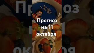 Прогноз на 11 октября - Фэншуим с Верой - Фэн-шуй - астрология