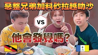 Leeroy親自下廚比Penang叻沙好吃的。。？不料卻是個預謀。。！到底是什麽來的？