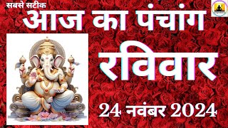 Aaj ka Panchang 24 November 2024 पंचांग | आज की तिथि  शुभ मुहूर्त  राहुकाल  Sunday Panchang online