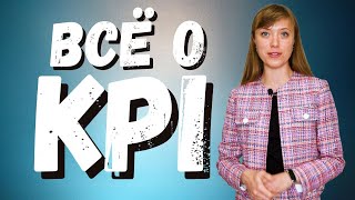 Всё о KPI | Ключевой показатель эффективности сотрудника