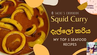 Squid Curry| දැල්ලෝ කරිය. Sri Lankan Curries | Easy and delicious