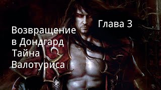 "Возвращение в Дондгард. Тайна Валотуриса". Глава 3. / Фэнтези. / Реал РПГ.